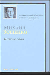 Прелести культуры