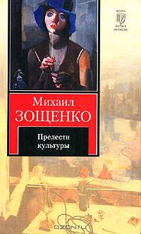 Прелести культуры.Рассказы.