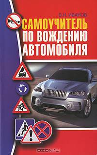 Самоучитель по вождению автомобиля