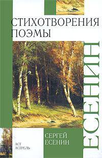 Сергей Есенин. Стихотворения. Поэмы