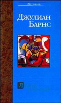 Любовь и так далее: Роман / Пер. с англ. - (Bestseller)