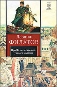 Про Федота-стрельца, удалого молодца