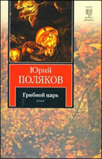 Грибной царь