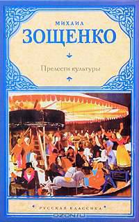 Прелести культуры.