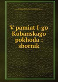 В память 1-го Кубанского похода. сборник
