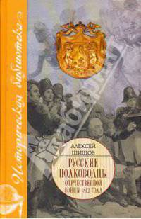 Исторические портреты: Петр Багратион, Михаил Барклай де Толли, Николай Раевский…