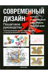 Современный дизайн. Пошаговое руководство. Техника рисования...