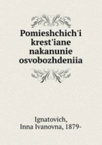 Помещичьи крестьяне накануне освобождения