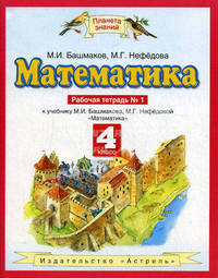 Математика 4 класс. Рабочая тетрадь №1 к учебнику М.И Башмакова, М.Г. Нефедовой "Математика"