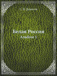 Белая Россия. Альбом 1
