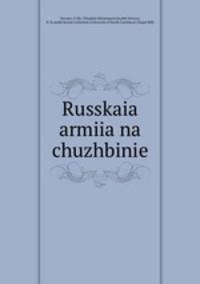 Русская армия на чужбине