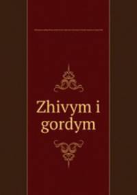 Живым и гордым