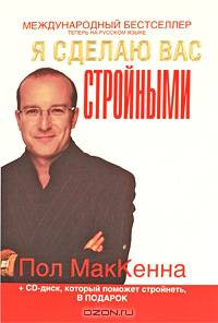 Я сделаю вас стройными (+ CD-ROM)