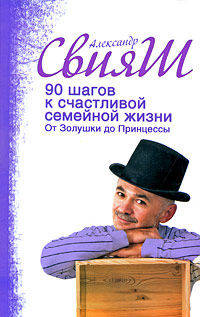 90 шагов к счастливой семейной жизни. От Золушки до Принцессы