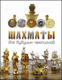 Шахматы для детей. Шахматы для будущих чемпионов