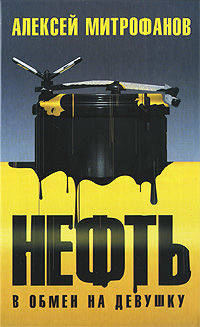 Нефть в обмен на девушку