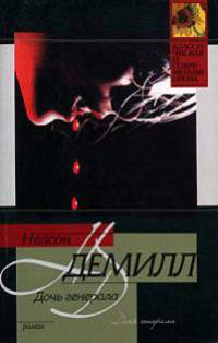 Дочь генерала: Роман / Пер. с англ. - (Классическая и современная проза)