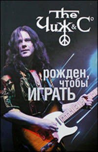 ЧИЖ: Рожден, чтобы играть