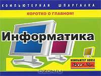 Информатика. Компьютерная шпаргалка