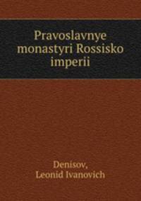 Православные монастыри Российской империи. Часть 1