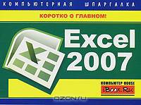 Excel 2007. Компьютерная шпаргалка