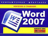 Word 2007. Компьютерная шпаргалка