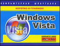 Windows Vista. Компьютерная шпаргалка