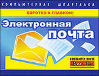 Электронная почта. Компьютерная шпаргалка
