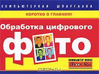 Обработка цифрового фото. Компьютерная шпаргалка