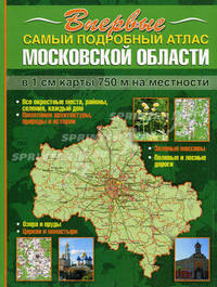 Самый подробный атлас Московской области: Масштаб 1: 75 000