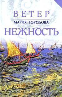 Ветер Нежность. Письма о любви