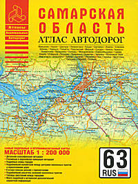 Самарская область. Атлас автодорог