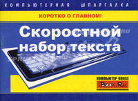 Скоростной набор текста
