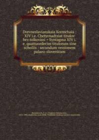 Древне-славянская кормчая. 14 титулов без толкований Том 1