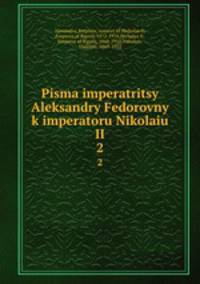 Письма императрицы Александры Федоровны к императору Николаю II. Том 2