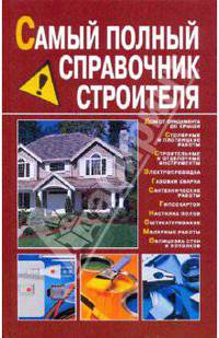 Самый полный справочник строителя