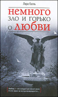 Немного зло и горько о любви