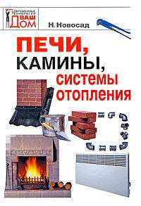 Печи, камины, системы отопления.