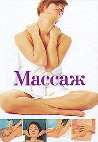 Массаж