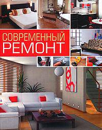 Современный ремонт