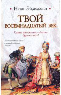 Твой восемнадцатый век