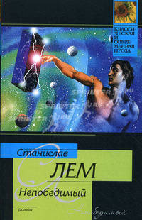 Непобедимый: роман