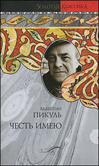Честь имею. Исповедь офицера Российского Генштаба