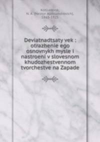 Девятнадцатый век: отражение его основных мыслей и настроений в словесном художественном творчестве на Западе