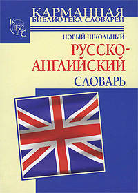 Новый школьный русско-английский словарь