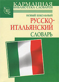 Новый школьный русско-итальянский словарь.