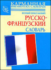 Новый школьный русско-французский словарь.