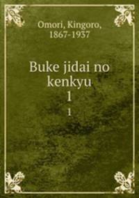 Buke jidai no kenkyu. 1