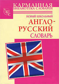 Новый школьный англо-русский словарь