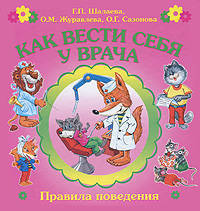 Как вести себя у врача
